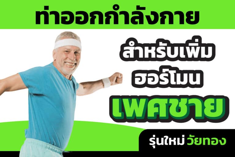 ท่าออกกำลังกายสำหรับเพิ่มฮอร์โมนเพศชาย