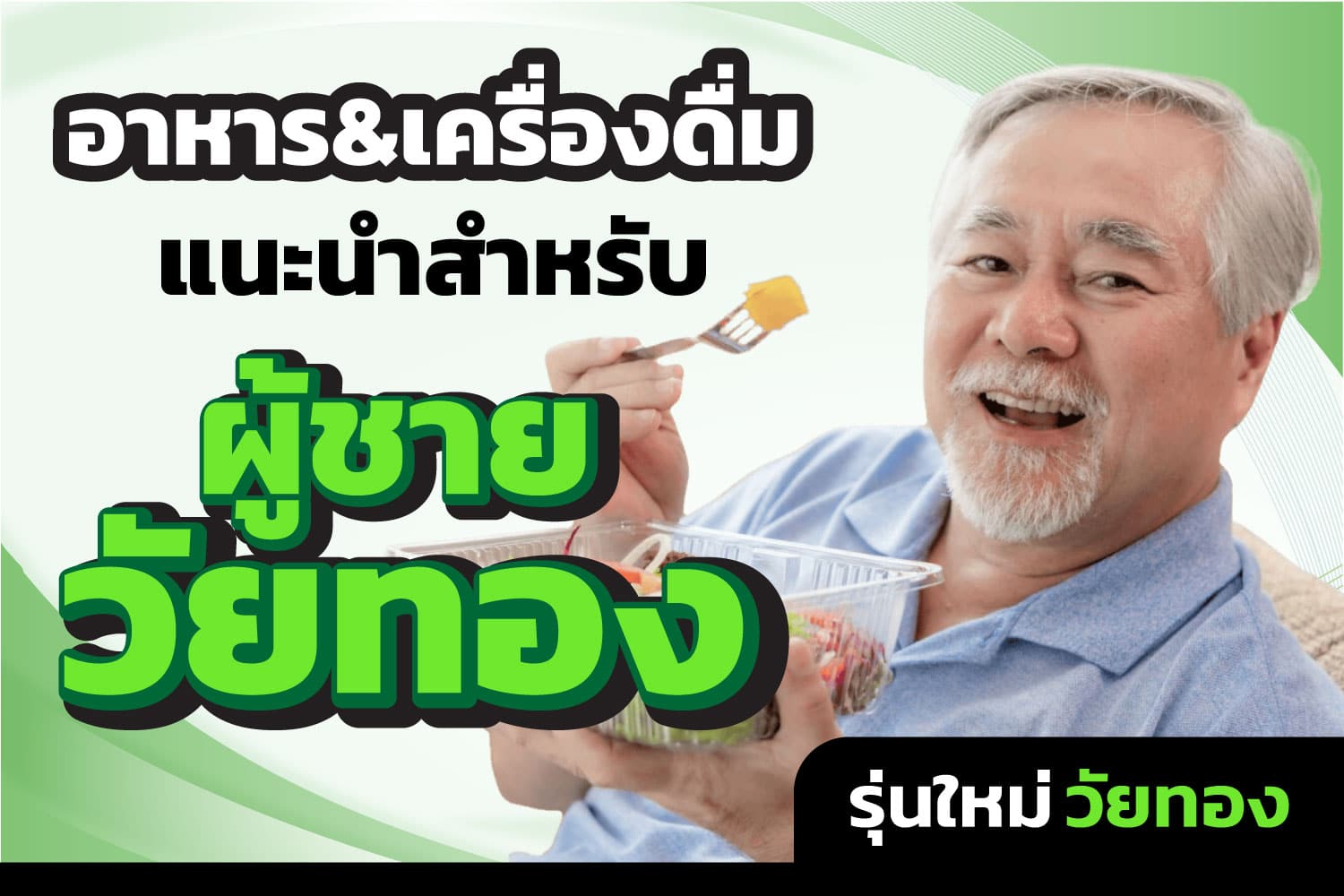 เมนูอาหารและเครื่องดื่มแนะนำสำหรับผู้ชายวัยทอง
