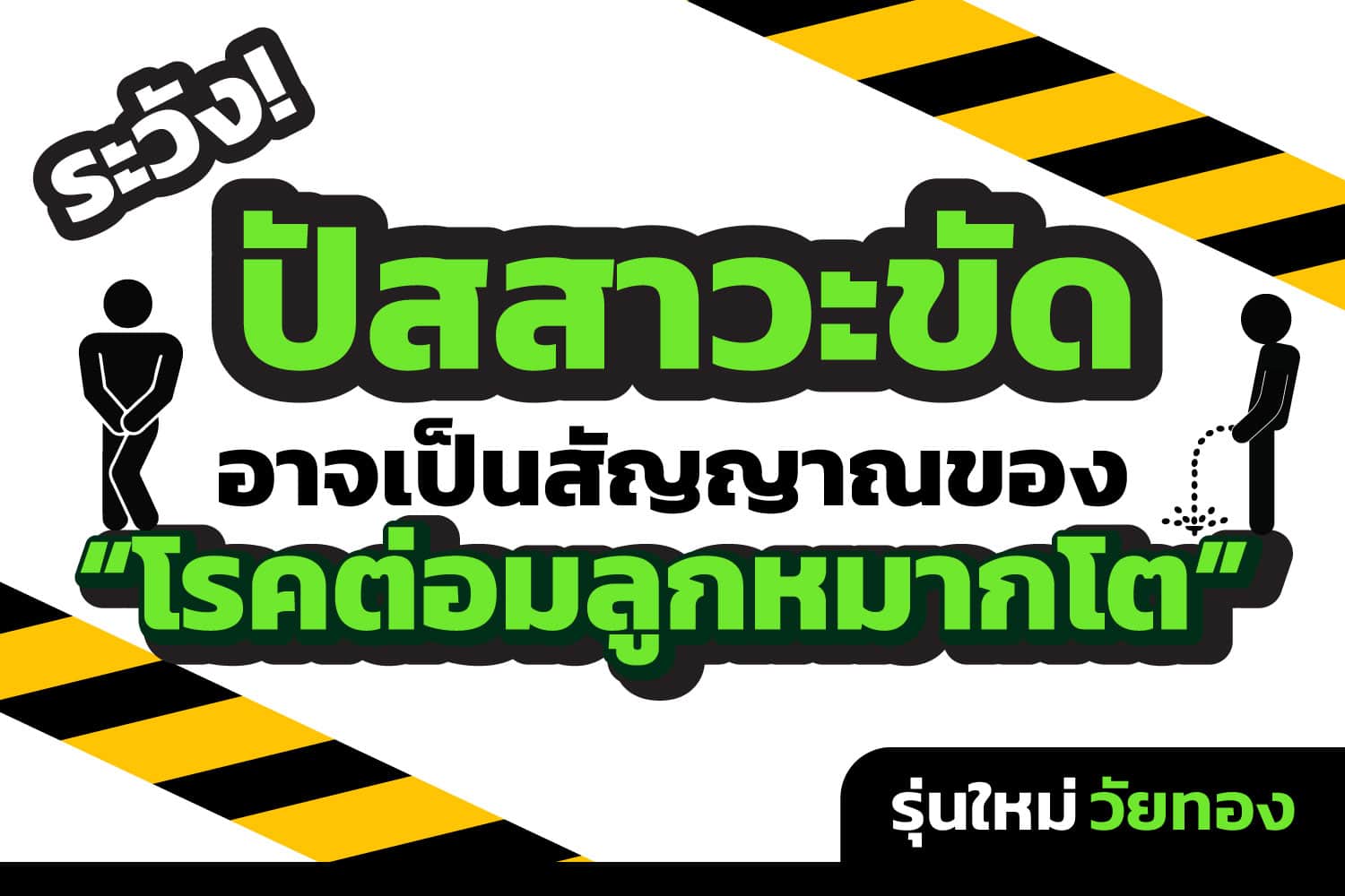 อาการปัสสาวะขัดในท่านชายสูงอายุอาจเป็นสัญญาณของต่อมลูกหมากโต