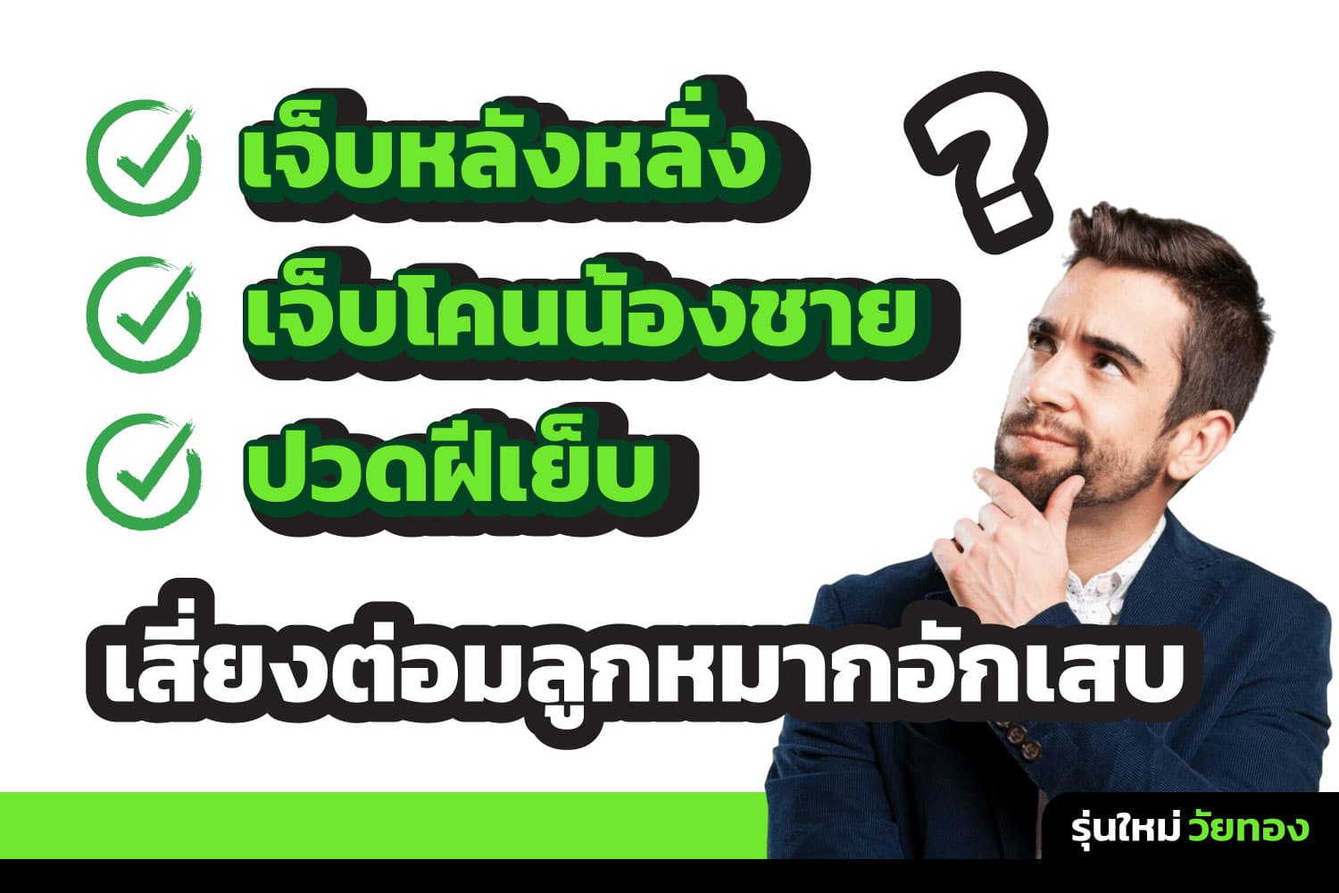เจ็บหลังหลั่ง เจ็บโคนน้องชาย ปวดฝีเย็บ อาการต่อมลูกหมากอักเสบที่ไม่ควรมองข้าม