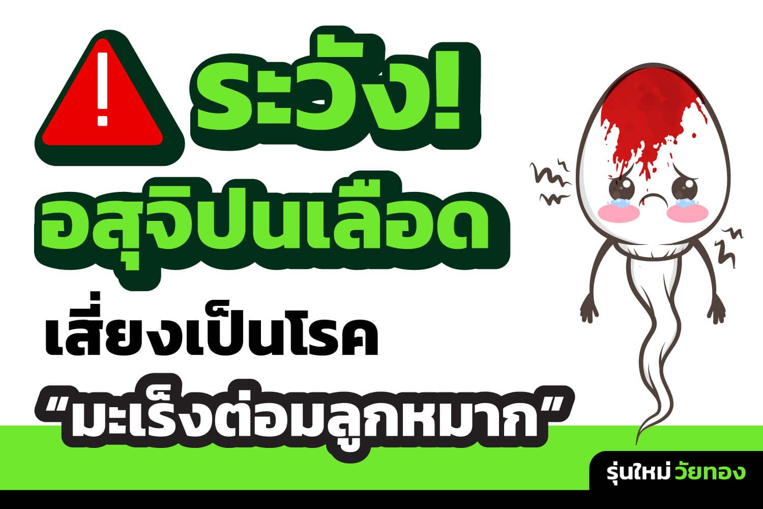 อสุจิปนเลือดในผู้สูงอายุควรระวังมะเร็งต่อมลูกหมาก