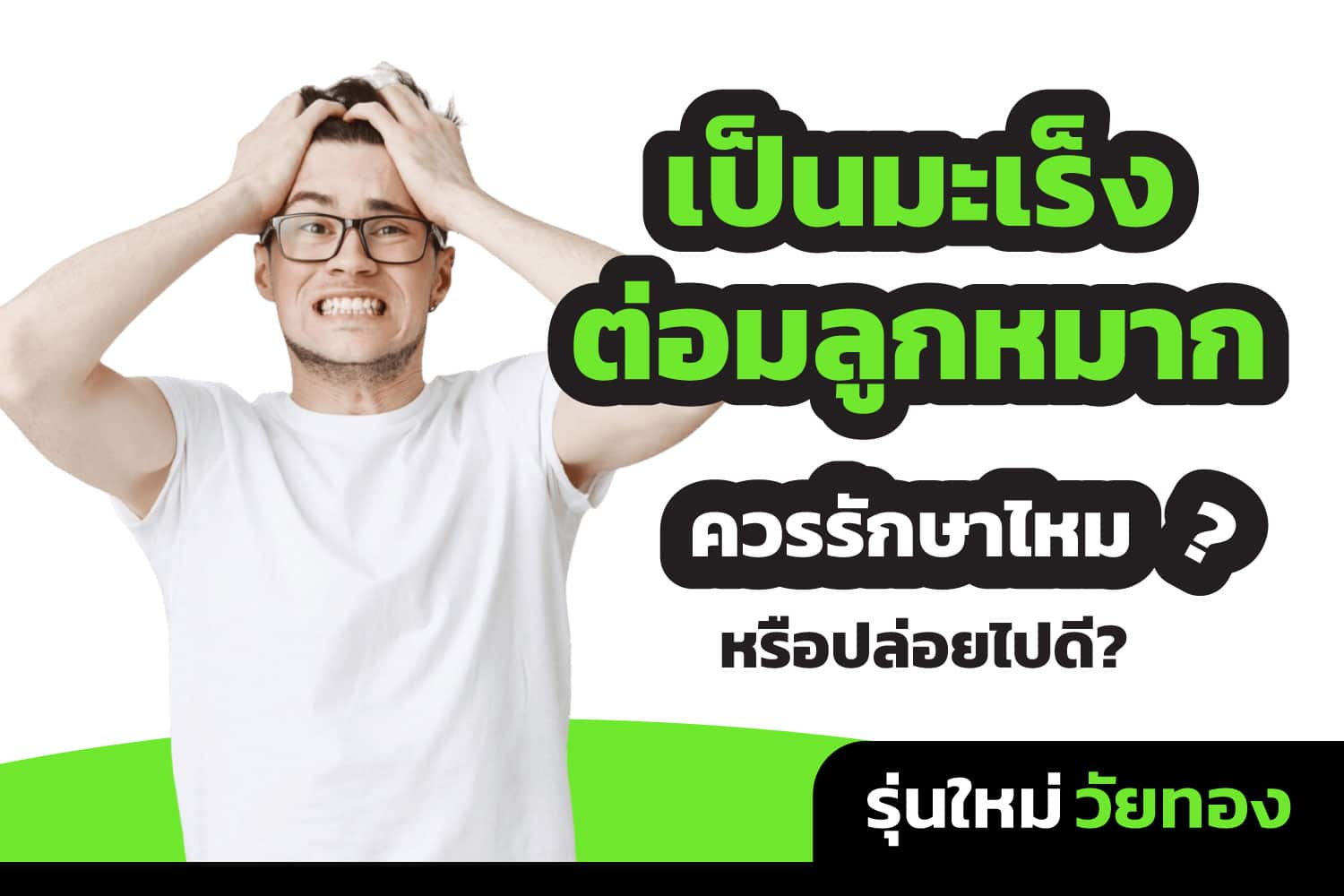 เป็นมะเร็งต่อมลูกหมากแล้วควรรักษาหรือปล่อยไปดี ?