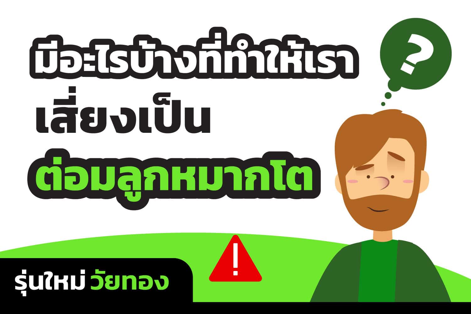 มีอะไรบ้างที่ทำให้เราเสี่ยงเป็นมะเร็งต่อมลูกหมาก